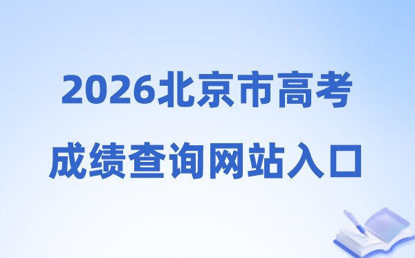 2026年北京市高考绩绩查问网站进口（//www.bjeea.cn/）