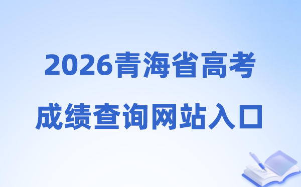 2026年轻海省高考绩绩查问网站进口(//www.qhjyks.com)