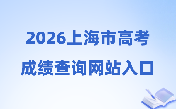 2026年上海市高考绩绩查问网站进口(www.shmeea.edu.cn)