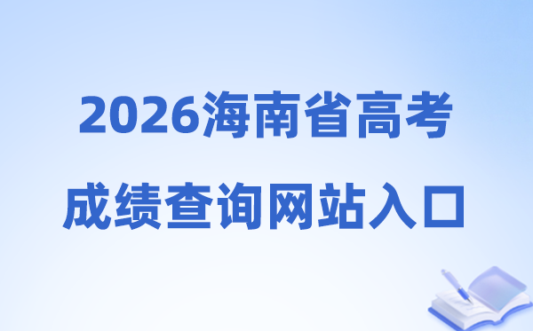 2026年海南省高考绩绩查问网站进口（ea.hainan.gov.cn）
