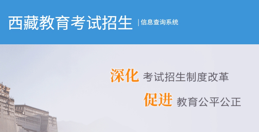 2026年西藏高考绩绩查问网站进口（//xxcx.zsks.edu.xizang.gov.cn:8082）