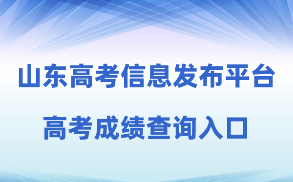 2026年山东省教导招生测验院综合信息宣布平台成就查问进口（//cx.sdzk.cn）