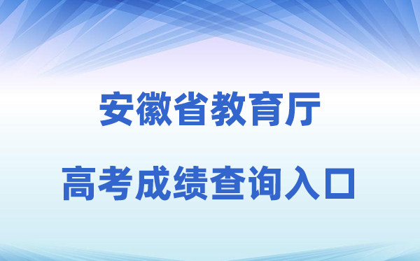 2026年安徽省教导厅官网高考绩绩查问进口(jyt.ah.gov.cn)