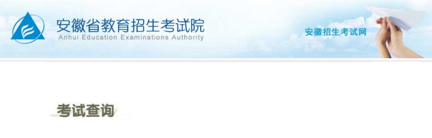 2026年安徽省教导招生测验院高考绩绩查问进口（cx.ahzsks.cn）