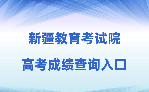 2026年新疆招生网高考绩绩查问进口（//www.xjzk.gov.cn）