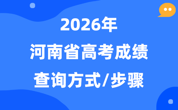 2026河南高考绩绩怎样查问,河南高考核分体例有哪些？