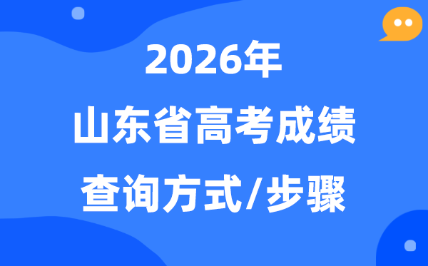 2026山东高考绩绩怎样查问,山东有哪些高考核分体例？