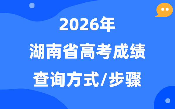 2026湖南高考绩绩怎样查,湖南高考核分体例有哪些？