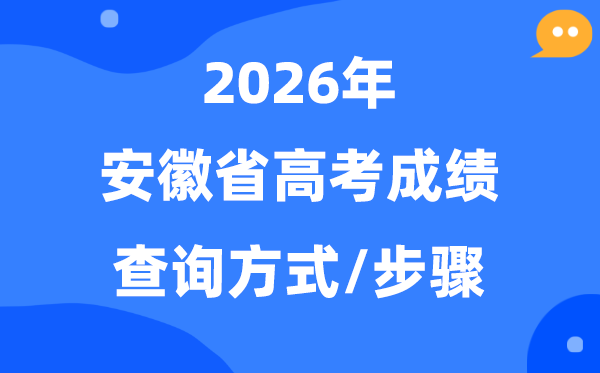 2026安徽高考绩绩怎样查问,安徽高考核分体例有哪些？