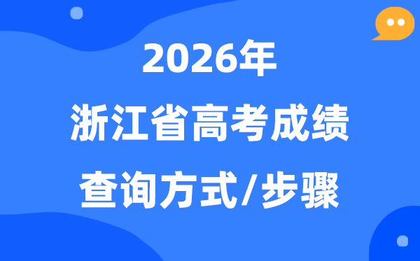 2026浙江高考绩绩怎样查问,浙江高考核分体例有哪些？