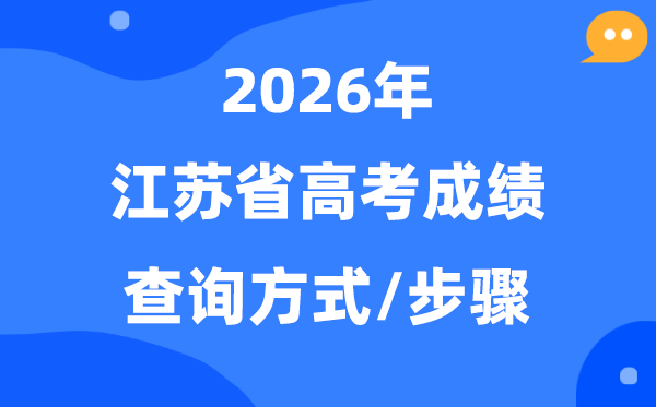 2026江苏高考绩绩怎样查问,江苏高考核分体例有哪些？