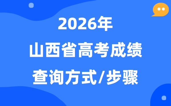 2026山西高考绩绩怎样查问,山西高考核分体例及步骤