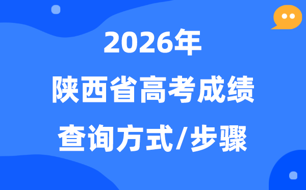 2026陕西高考绩绩怎样查问,陕西高考核分体例有哪些？