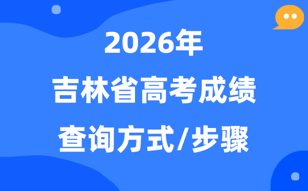 2026吉林高考分数怎样查,吉林高考绩绩查问体例有几种？