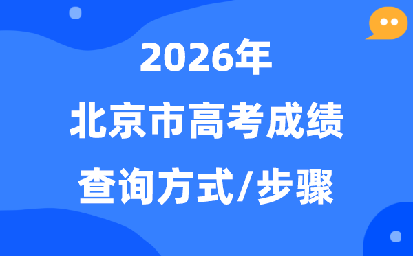 2026北京高考绩绩怎样查,北京市高考核分体例有几种？
