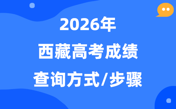 2026西藏高考绩绩怎样查问,西藏高考核分体例有几种？