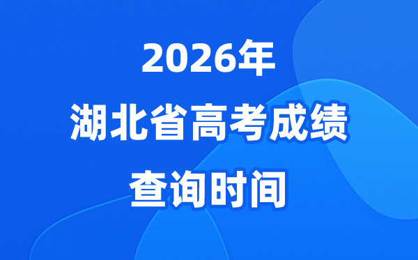 2026年湖北高考绩绩查问时候详细时候（附查分体例）
