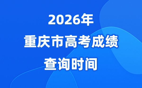 2026年重庆高考绩绩查问时候详细时候（附查分体例）