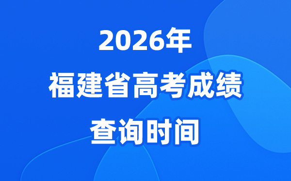 2026年福建高考绩绩查问时候详细时候（附查分体例）