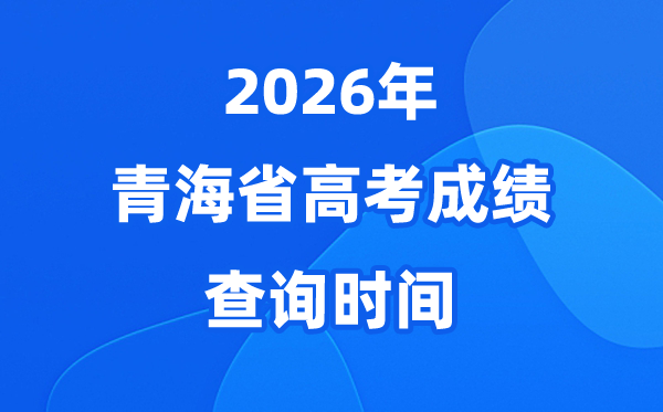 2026年轻海高考绩绩查问时候详细时候（附查分体例）