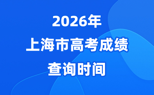 2026年上海高考绩绩估计于6月23日宣布（附查分体例）