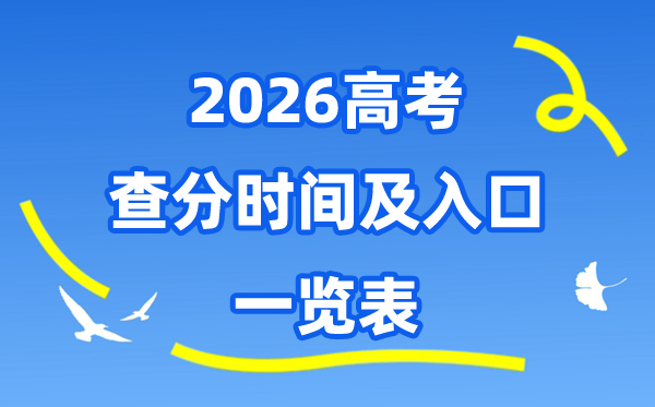 2026年天下各地高考核分时候及进口一览表