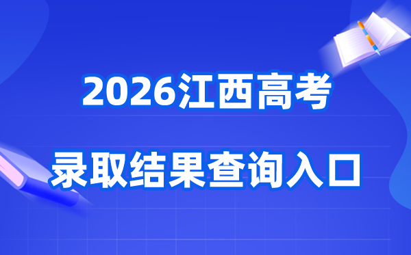2026年江西高考登科成果查问进口（//www.jxeea.cn/）