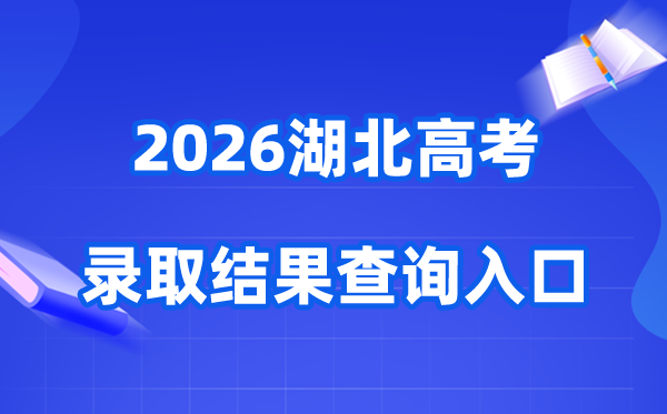 2026年湖北高考登科成果查问进口（//www.hbea.edu.cn）