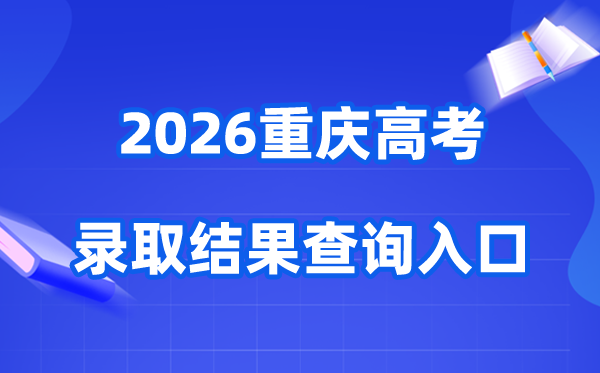2026年重庆高考登科成果查问进口（//www.cqksy.cn/）