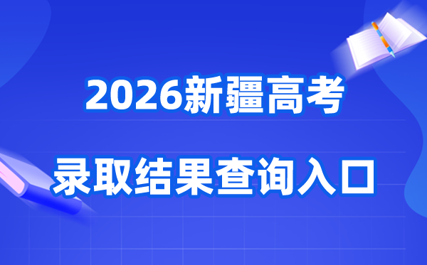 2026年新疆高考登科成果查问进口（//www.xjzk.gov.cn/）