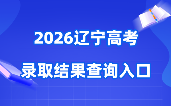 2026年辽宁高考登科成果查问进口（//www.lnzsks.com）