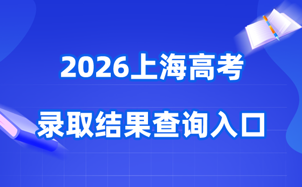 2026年上海高考登科成果查问进口（www.shmeea.edu.cn）
