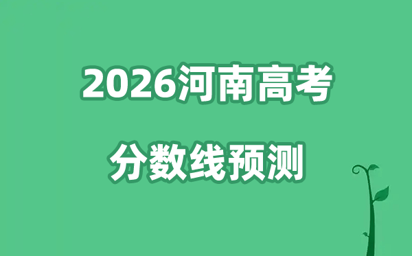 2026河南高考分数线展望,各批次分数线估计是几多？