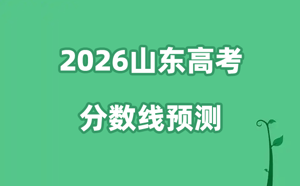 2026山东高考分数线展望,各批次分数线估计是几多？