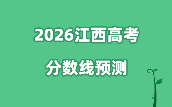 2026江西高考分数线展望,各批次分数线估计是几多？