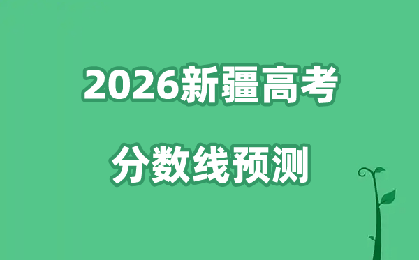2026新疆高考分数线展望,理科+理科分数线估计是几多？