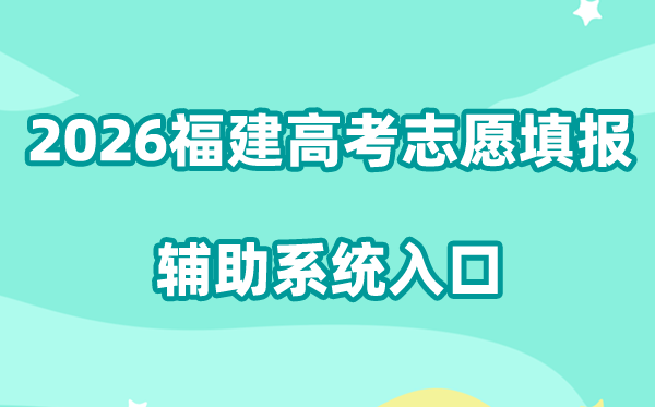 2026福建高考自愿填报赞助体系进口://gk.eeafj.cn/jsp/voluns/volunlogin/login.jsp