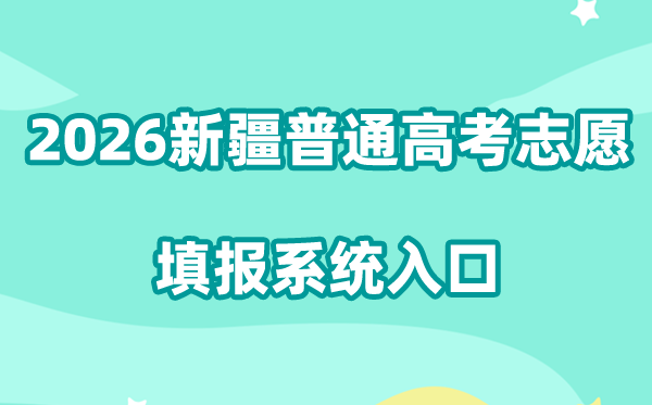 2026新疆通俗高考自愿填报体系进口://gkzy.xjzk.gov.cn/student_anon/login