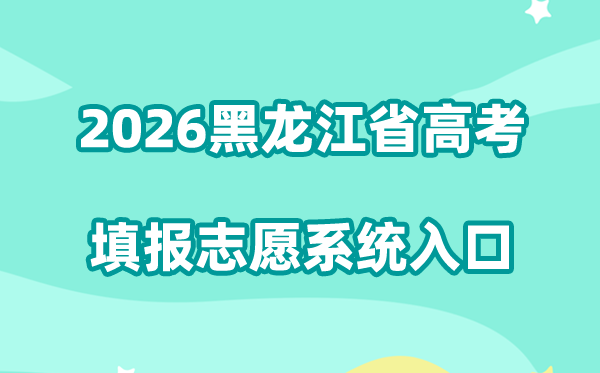 2026黑龙江省高考网上填报自愿体系进口（招生测验院+招生测验信息港）