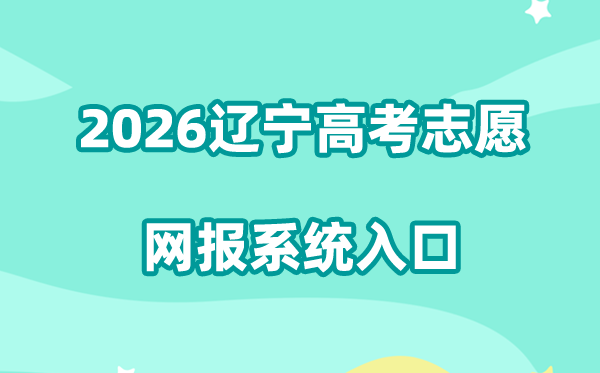 2026辽宁高考自愿网报体系进口://gkzy.lnzsks.com