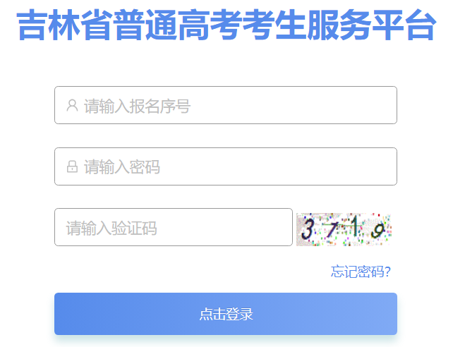 2026年吉林省通俗高考考生办事平台怎样用（附平台操纵指南）