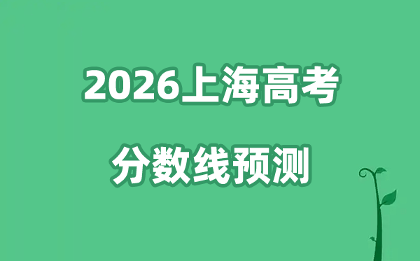 2026上海高考分数线展望,各批次分数线估计是几多？