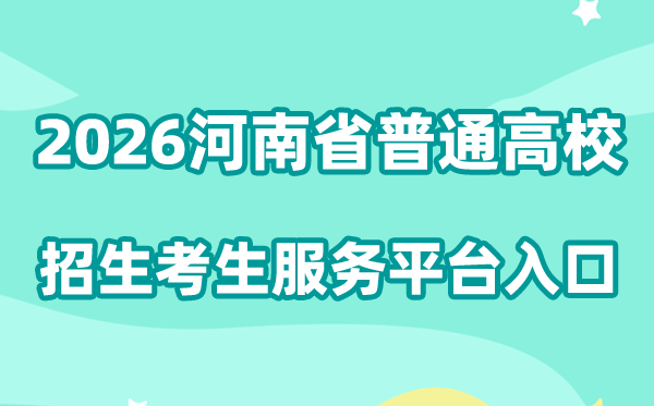 2026河南省通俗高校招生考生办事平台进口://pzwb.haeea.cn