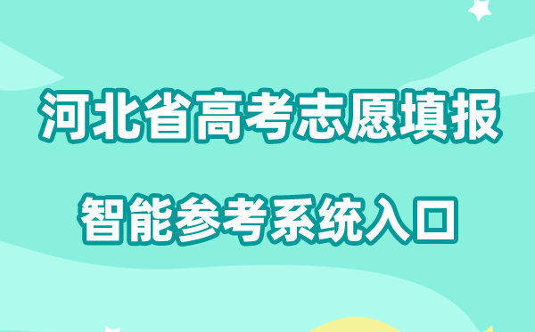 2026河北省高考自愿填报智能参考体系进口://www.hbzyck.com