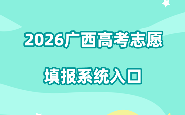 2026广西高考自愿填报体系进口://zy3.gxeea.cn/