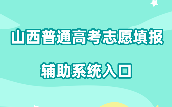 2026山西通俗高考自愿填报赞助体系进口://gkpt.sxkszx.cn/