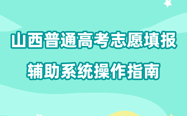 2026年山西通俗高考自愿填报赞助体系怎样填（附体系操纵指南）