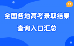 2026年天下各地高考登科成果