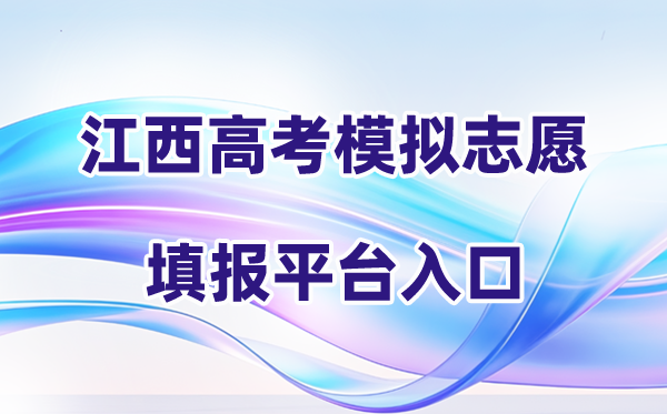 2026年江西高考摹拟自愿填报平台进口(附操纵流程)