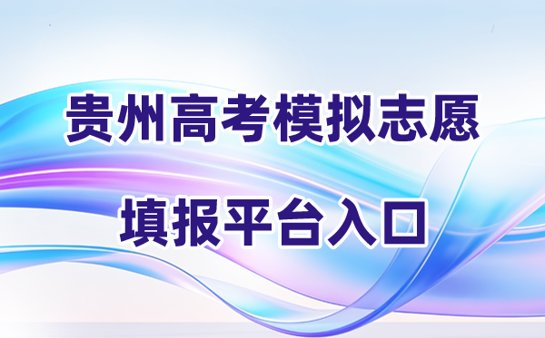 2026年贵州高考摹拟自愿填报平台进口(附操纵流程)